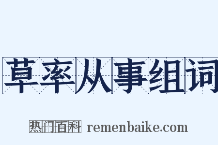 草率从事组词是什么意思的图片